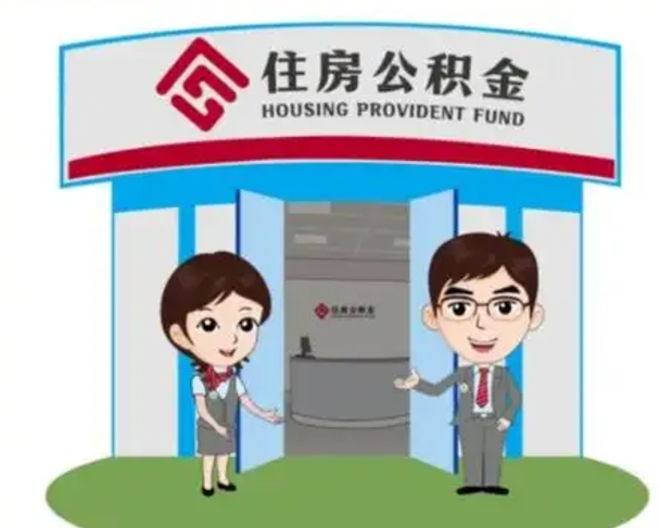 上海离职后可以全额提取住房公积金吗（离职了是不是可以提取公积金）